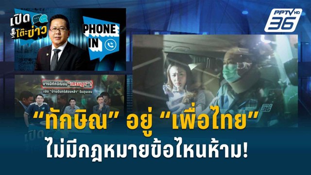 Highlight | เปิดโต๊ะข่าว | “จิรายุ” ชี้กฎหมายไม่ห้าม “ทักษิณ” อยู่เพื่อไทย ดีเสียอีกมีที่ปรึกษา!