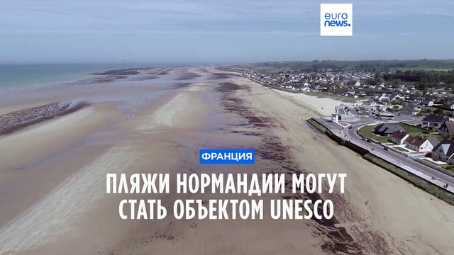 Пляжи Нормандии могут стать объектом UNESCO