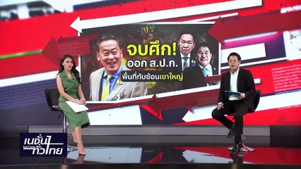 "เศรษฐา" หย่าศึก กรมอุทยานฯ - ส.ป.ก. ทำบันทึข้อตกลงร่วม | เนชั่นทั่วไทย | 21-ก.พ.-67 | PART2