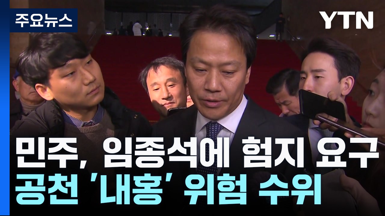 민주, 임종석에 험지 출마 요구...'내홍' 위험 수위 / YTN