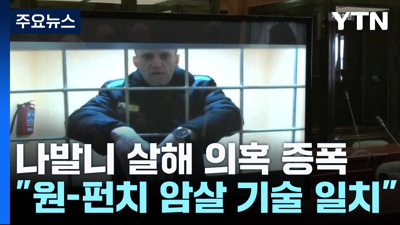 "나발니, KGB 요원식 '원-펀치'에 숨져"...망명 조종사도 피살 / YTN