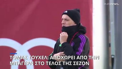 Τόμας Τούχελ: Αποχωρεί από την Μπάγερν στο τέλος της σεζόν