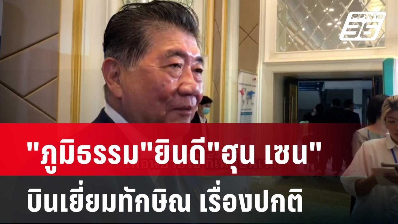 "ภูมิธรรม"ยินดี"ฮุน เซน"บินเยี่ยมทักษิณ เรื่องป...