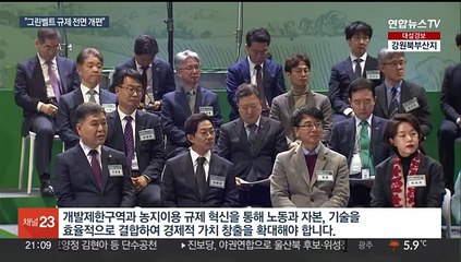 [녹취구성] 윤 대통령, 울산 민생토론회…"그린벨트, 획일적 규제 전면 개편"