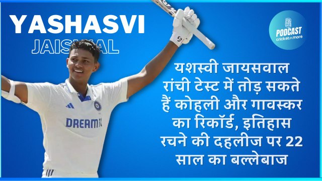 यशस्वी जायसवाल रांची टेस्ट में तोड़ सकते हैं कोहली और गावस्कर का रिकॉर्ड, इतिहास रचने की दहलीज पर 22 साल का बल्लेबाज