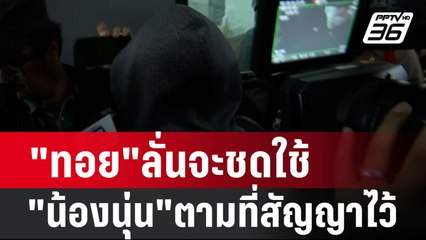 "ทอย"ลั่นจะชดใช้ให้"น้องนุ่น"ตามที่สัญญาไว้ | เข้มข่าวค่ำ | 21 ก.พ. 67