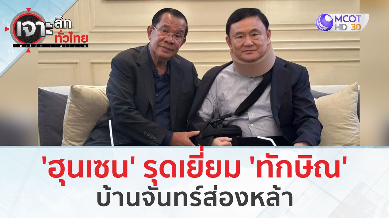 'ฮุนเซน' รุดเยี่ยม 'ทักษิณ' บ้านจันทร์ส่องหล้า (21 ก.พ. 67) | เจาะลึกทั่วไทย