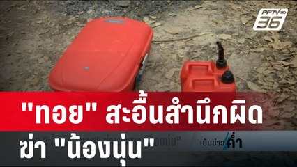 "ทอย" สะอื้นสำนึกผิดฆ่า "น้องนุ่น" รับเกิดจากอารมณ์ชั่ววูบ | เข้มข่าวค่ำ | 21 ก.พ. 67