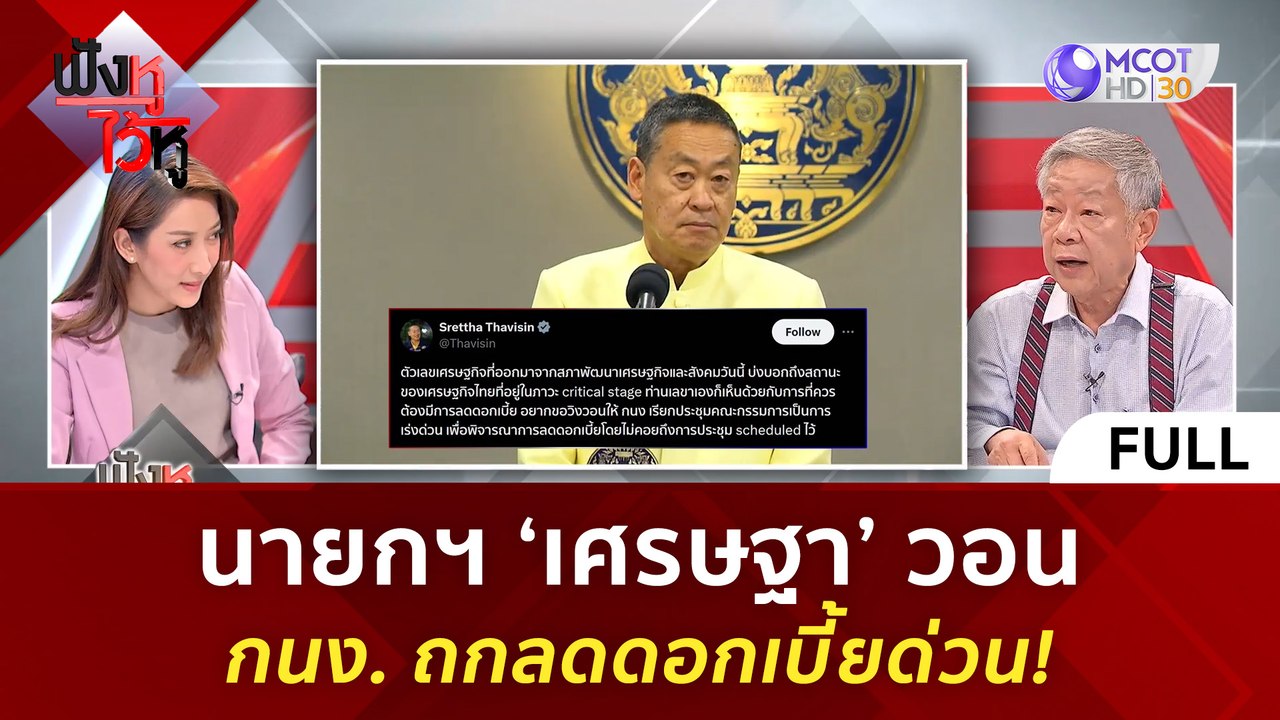 (คลิปเต็ม) นายกฯ ‘เศรษฐา’ วอน! กนง. ถกลดดอกเบี้ยด่วน! (20 ก.พ. 67) | ฟังหูไว้หู