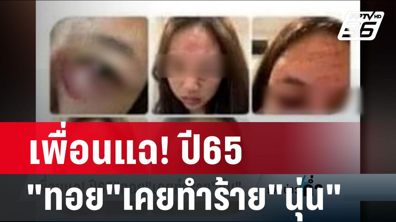 เพื่อนแฉ! ปี65"ทอย"เคยทำร้าย"นุ่น" | เข้มข่าวค่ำ | 21 ก.พ. 67