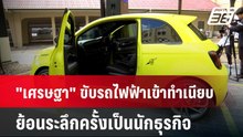 "เศรษฐา" ขับรถไฟฟ้าเข้าทำเนียบ ย้อนระลึกครั้งเป็นนักธุรกิจ  | เข้มข่าวค่ำ | 21 ก.พ. 67