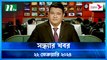 Shondhar Khobor | 22 February 2024 | NTV News | NTV Latest News Update