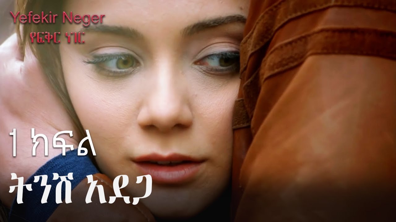 ትንሽ አደጋ - የፍቅር ነገር - ክፍል 1