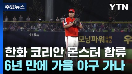 류현진 합류한 한화 "6년 만에 가을 야구 꿈꾼다" / YTN