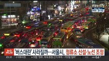 '버스대란' 사라질까…서울시, 정류소 신설·노선 조정