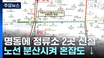 [서울] 꼬리 무는 '버스 열차' 막기 위해 명동 부근 정류소 2곳 신설 / YTN