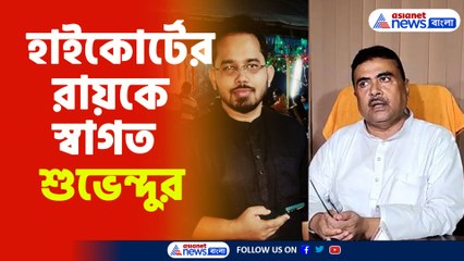 হাইকোর্টের রায়কে স্বাগত শুভেন্দুর