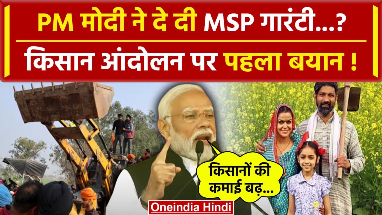 Farmers Protest: तो PM Modi ने दी MSP की गारंटी...