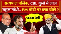 CBI Raid On Satyapal Malik: Rahul Gandhi ने PM Modi पर कैसे हमला बोला | Congress | वनइंडिया हिंदी