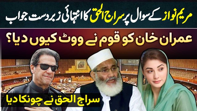 Maryam Nawaz Ke Sawal Par Siraj Ul Haq Ka Zabardast Juwab - Imran Khan Ko Qoum Ne Vote Koun Deya