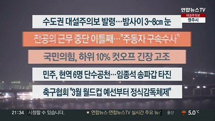 [이시각헤드라인] 2월 21일 뉴스투나잇