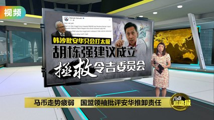 马币持续贬值引发政治纷争 🇲🇾