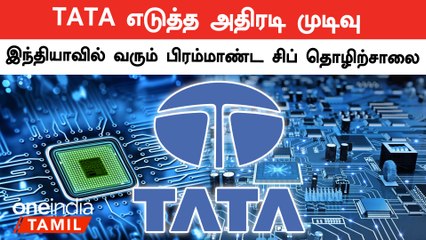 இனி Taiwan-ஐ நம்ப தேவையில்லை… களத்தில் இறங்கிய TATA குழுமம்
