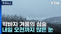 [날씨] 막바지 겨울의 심술...내일 오전까지 눈, 영하권 추위 / YTN