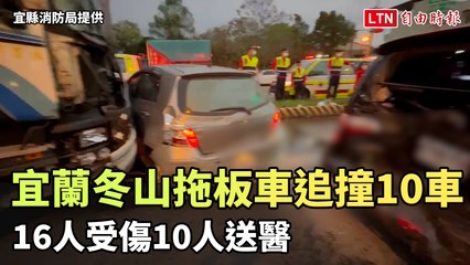 宜蘭冬山拖板車追撞10車 16人受傷🚑疑因撿手機引發事故