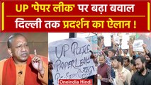 UP Police Paper Leak की शंका से बवाल, Delhi तक आंदोलन की दी धमकी | Yogi Adityanath | वनइंडिया हिंदी