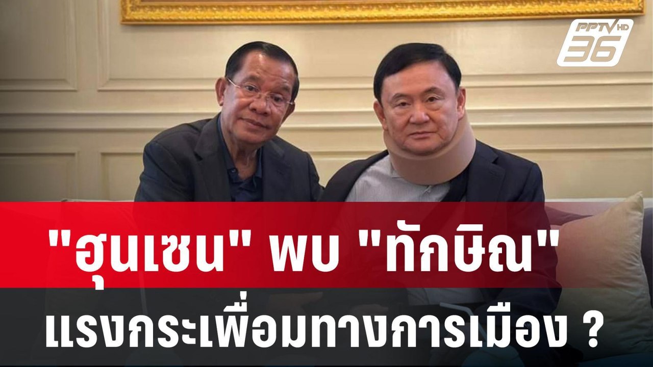 Exclusive Talk |  "ฮุนเซน" พบ "ทักษิณ" สร้างแรง...