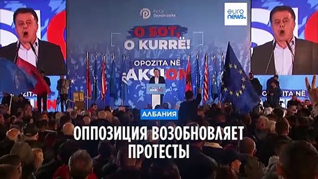 Албанская оппозиция возобновляет протесты