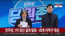 [현장연결] 민주당, 1차 경선 결과 발표…22개 지역구 대상