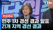 [현장영상 ] 민주, 21개 지역 경선 결과 발표...현역 의원 15명 포함 / YTN