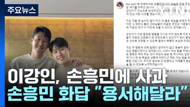 이강인 손흥민 직접 만나 사과 ...손흥민도 화답 / YTN