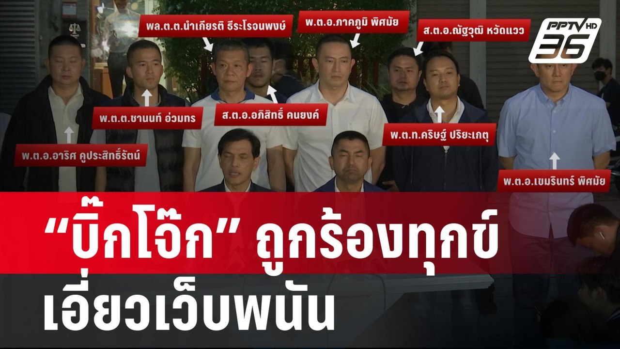 “บิ๊กโจ๊ก” ถูกร้องทุกข์ 2 ข้อหา เอี่ยวเว็บพนัน | เข้มข่าวค่ำ | 21 ก.พ. 67