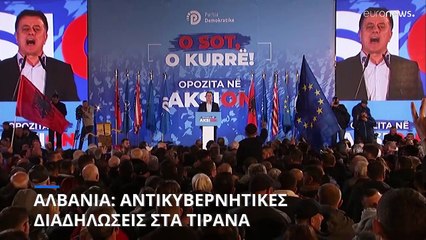 Αλβανία: Αντικυβερνητικές διαδηλώσεις στα Τίρανα