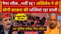 UP Police Paper Leak 2024: पेपर लीक पर Akhilesh Yadav का Yogi Adityanath पर हमला | वनइंडिया हिंदी