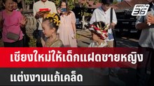 ”เชียงใหม่ให้เด็กแฝดชายหญิง แต่งงานแก้เคล็ด”  | เข้มข่าวค่ำ | 21 ก.พ. 67