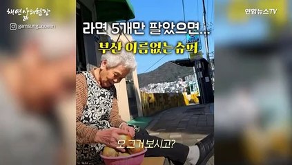 '600만뷰' 라면슈퍼 할머니가 부산 '이재용 어묵집'사장을 만났을 때[채연삶의현장]
