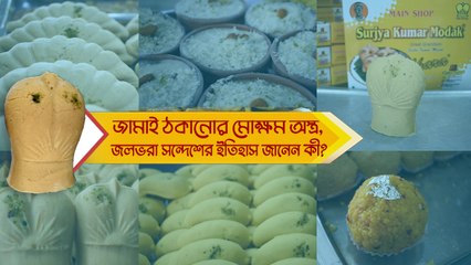 জামাই ঠকানোর মোক্ষম অস্ত্র, জলভরা সন্দেশের ইতিহাস জানেন কী?