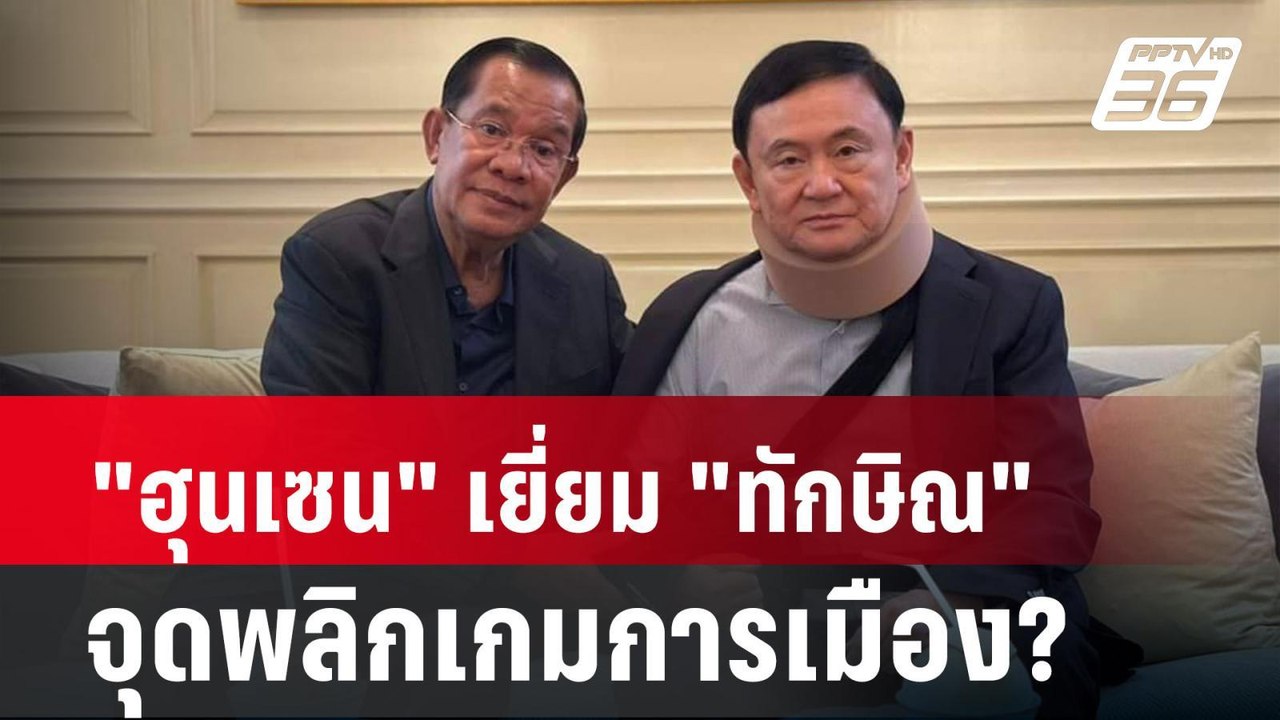 Exclusive Talk |  "ฮุนเซน" พบ "ทักษิณ" สร้างแรง...