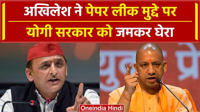 Akhilesh Yadav ने UP Police Paper Leak मुद्दे पर Yogi Adityanath को घेरा | वनइंडिया हिंदी #Shorts