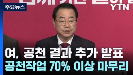 與, 박진 서울 서대문을 전략 공천...김현아·김효은도 본선행 / YTN