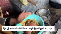 العربية ترصد أوضاع النازحين شمال غزة وسط غياب المواد الغذائية