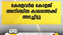 വിദ്യാർഥി സംഘർഷം; തൃശൂർ കേരളവർമ കോളജ് അനിശ്ചിത കാലത്തേക്ക് അടച്ചിട്ടു