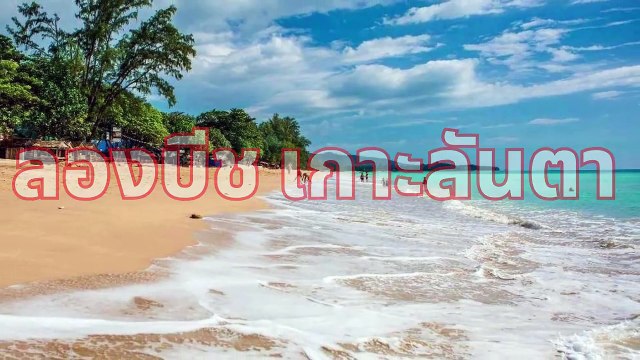 Koh Lanta Long Beach Thailand ลองบีช เกาะลันตา