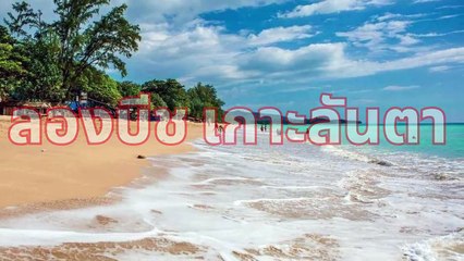 Koh Lanta Long Beach Thailand ลองบีช เกาะลันตา