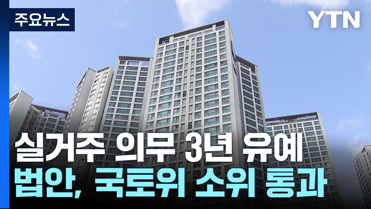 "실거주 의무 3년 유예"...5만 가구 한숨 돌렸지만, 불씨 여전 / YTN