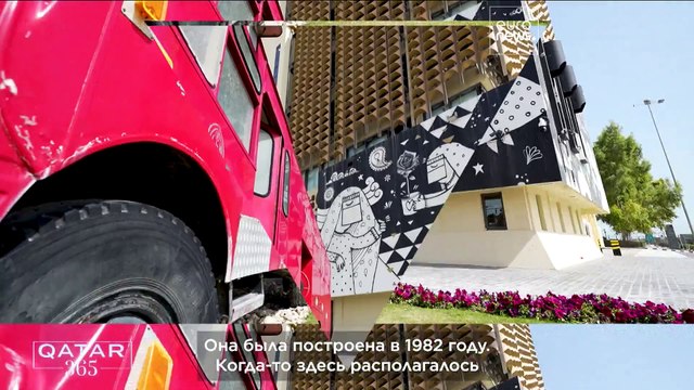 Сохранение самобытности Катара через его архитектурное наследие